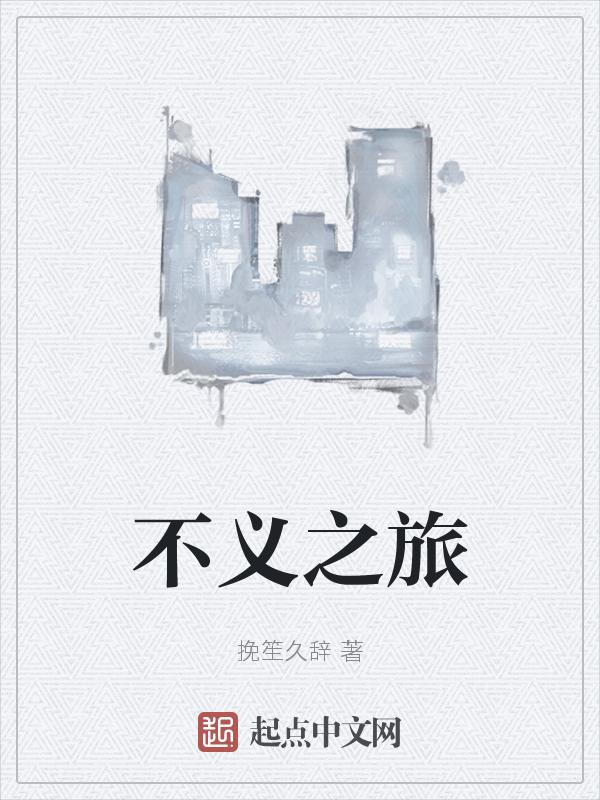 不义之战百度百科