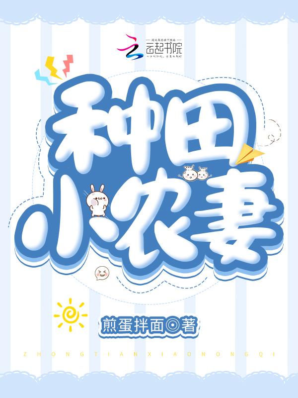 种田之农家小妞全文免费阅读