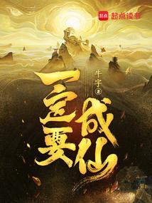 要成仙的搞笑说说