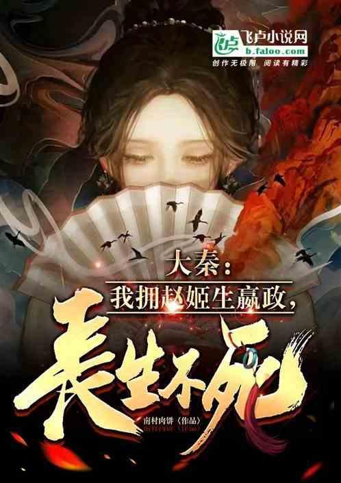 大秦之我是赵姬