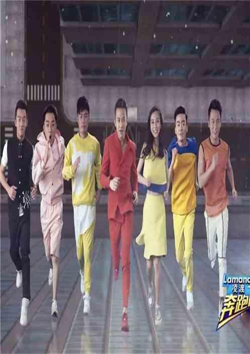 跑男导演第一季