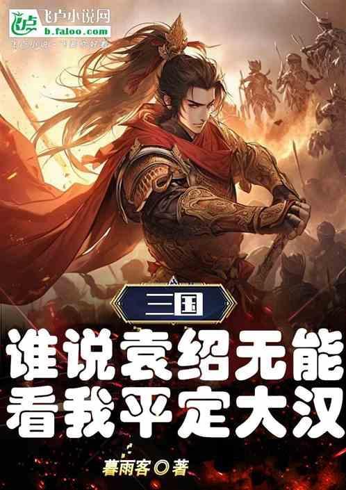 袁绍真实评价