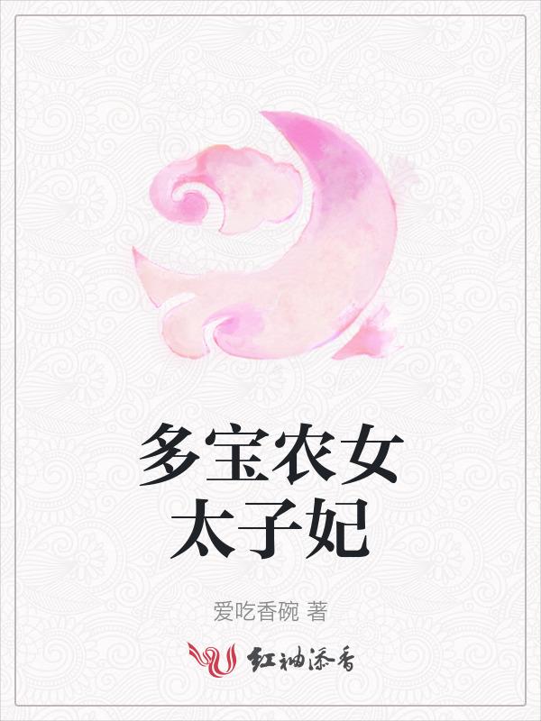 空间农女之田园太子妃