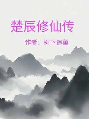 玄幻楚晨