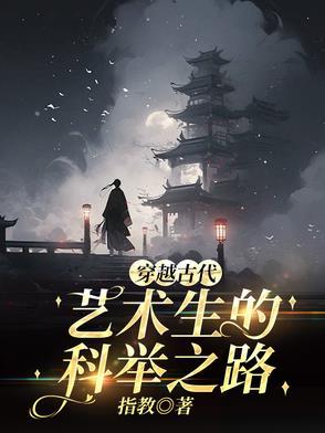 穿越古代科举考试