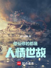 修仙修的是什么