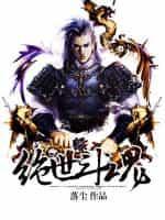 绝世斗魂第三十集