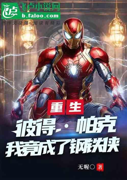 穿越成彼得帕克弟弟的