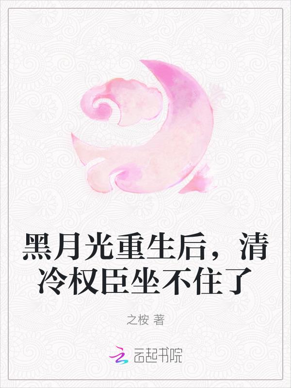 黑月光她又重生了