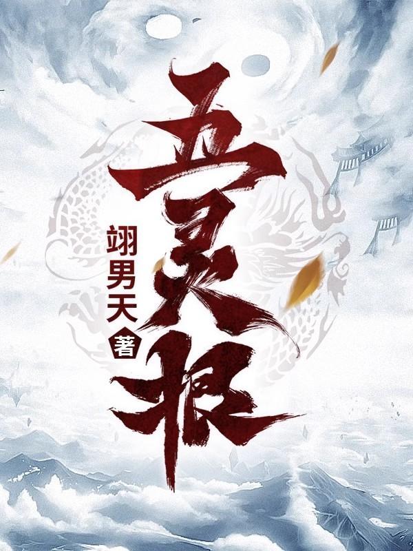 五灵根炼体