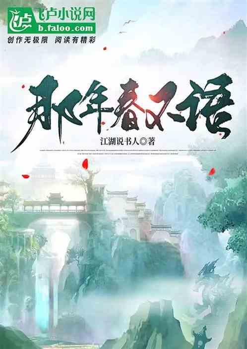 那一年春