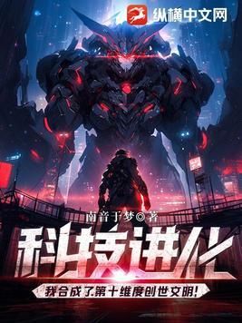 科技进化我合成了第十维度创世文明全集