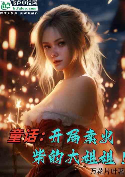 开局收服卖火柴的小女孩