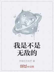 盘古是不是无敌的