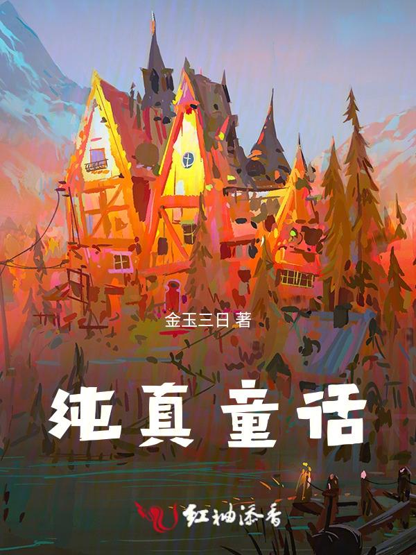 纯真童话和平精英