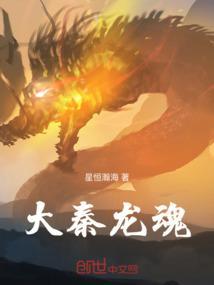 大秦被祖龙