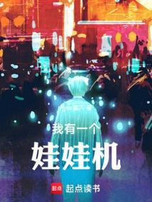 我有个娃娃歌曲