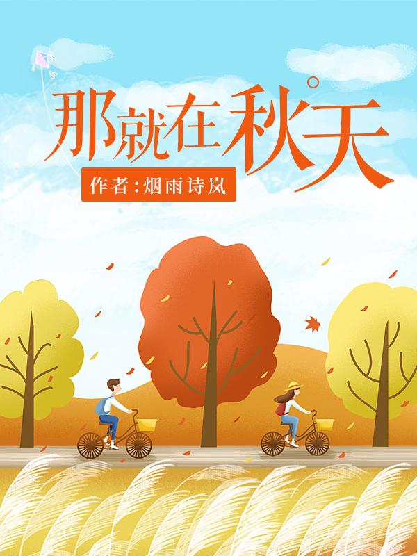 歌词在那个秋天