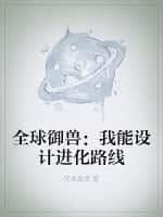 全球御兽我能设计进化路线 听书