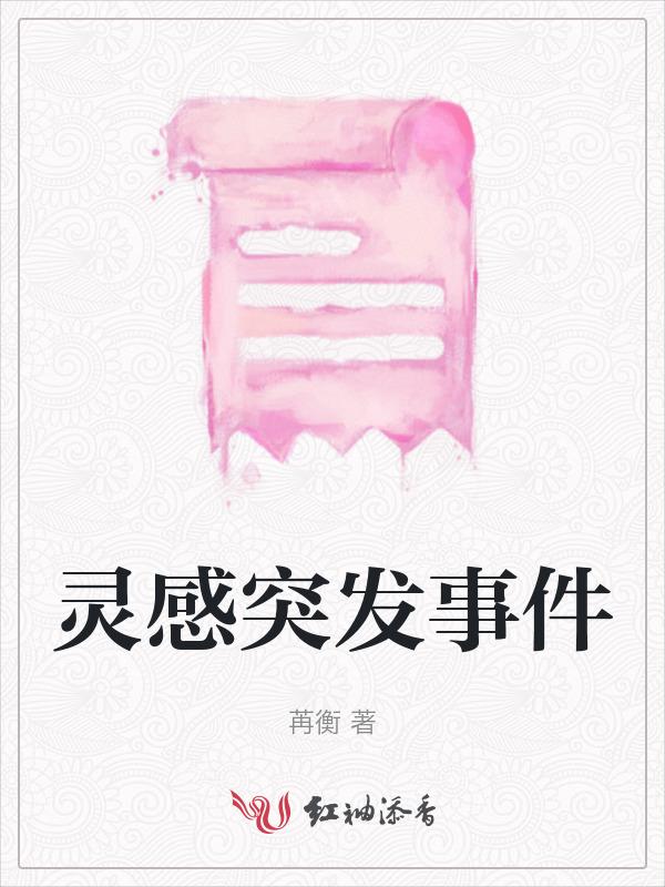 灵感突然
