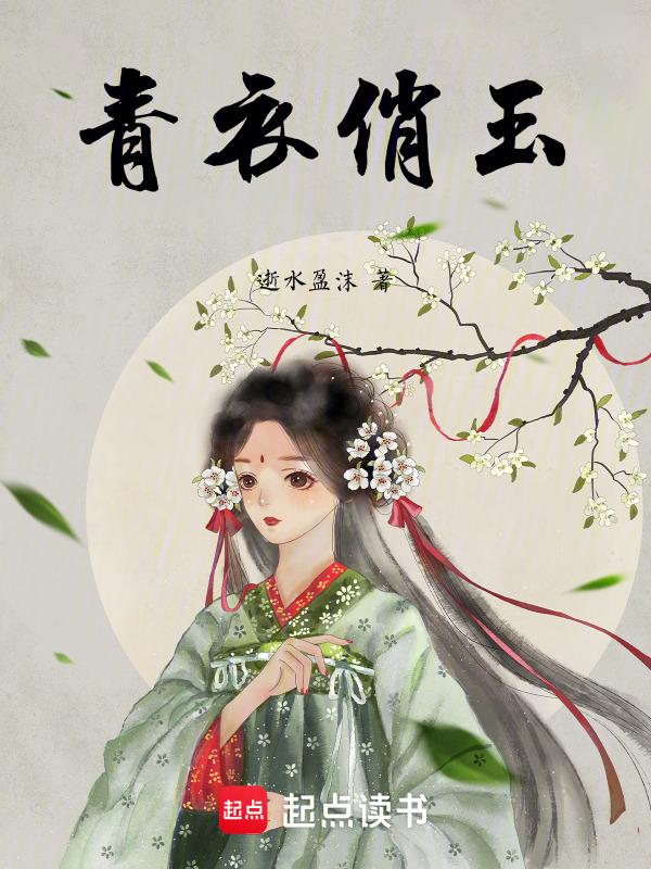 青衣玉女啸鸾弦打一生肖