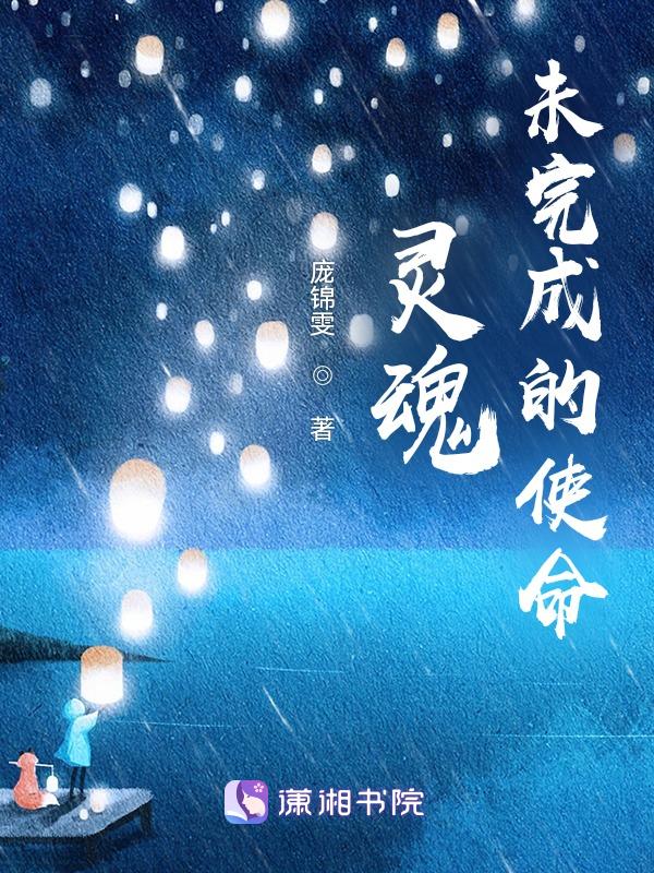 继续完成未完成的使命