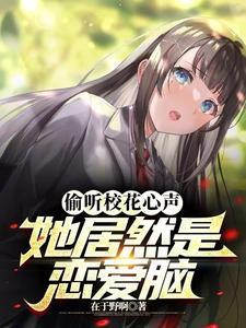 她居然是恋爱脑!(青春具像化)