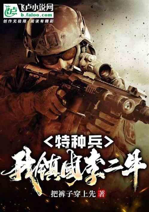 特种兵之我是李二牛全文