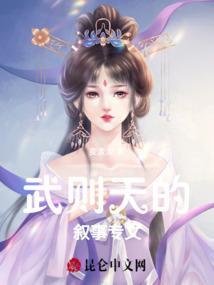 讲述武则天