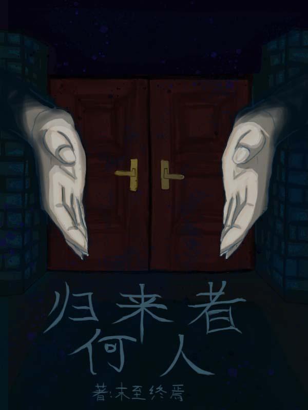 归来是不是