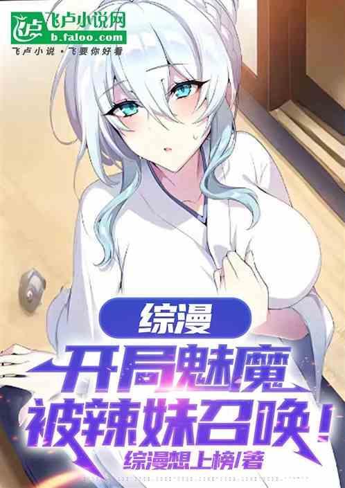 开局s级魅魔