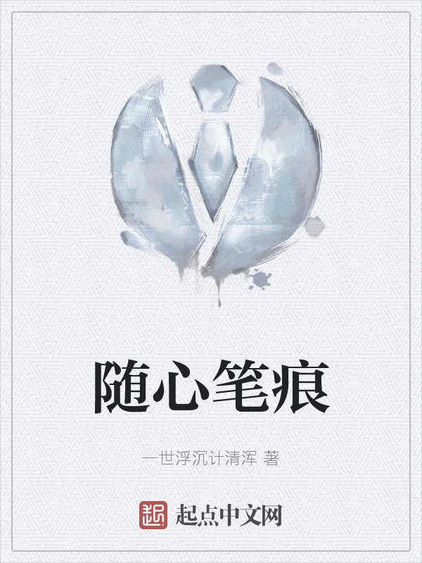 笔随心走的理解
