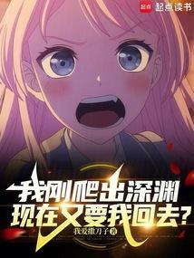 现在又要我回去了