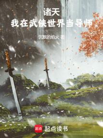 在诸天武侠求长生