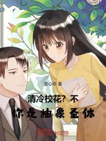 清冷校草的神奇游戏by