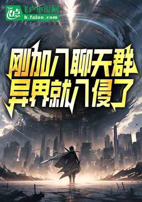 异界就入侵了怎么办