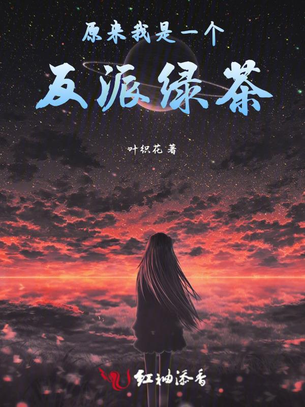 原来我是反派啊gl