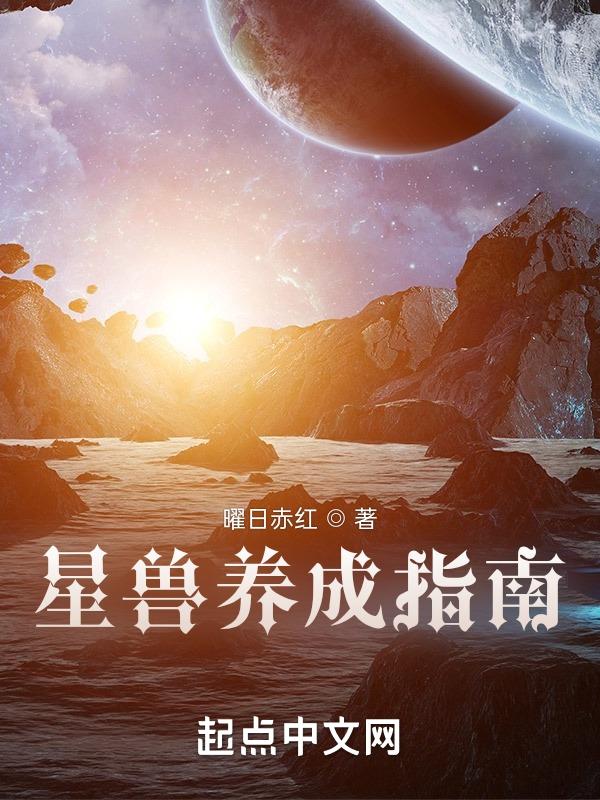 星兽猎人星辰穿越