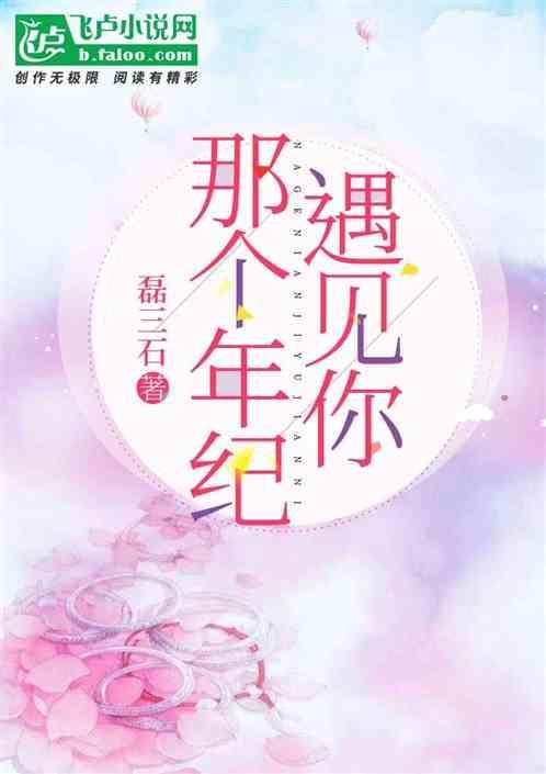 没有在最好的年纪遇见你