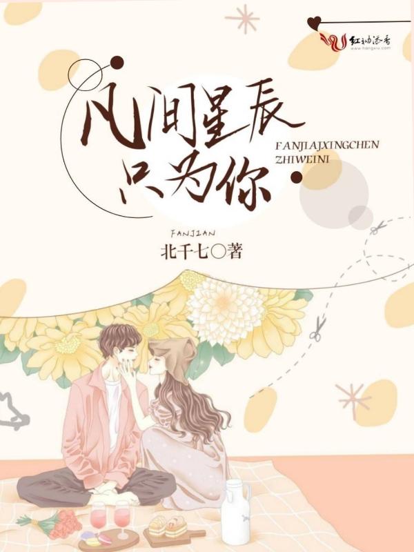 满天星辰只为你