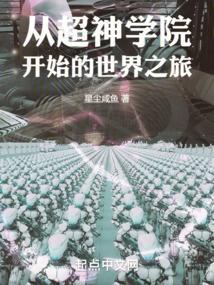 从超神学院开始的穿越日常全文免费阅读
