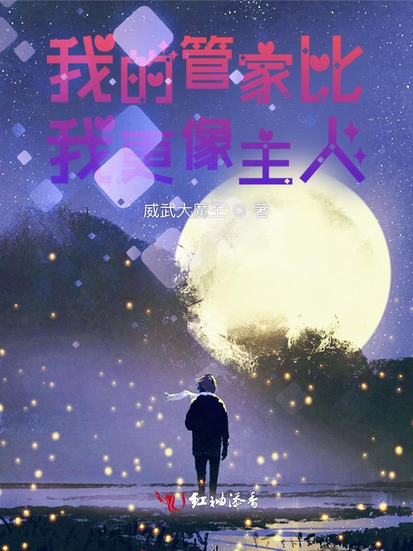 我的管家大人要上位