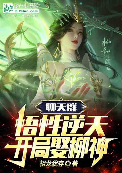 斗破悟性逆天开局加入聊天群