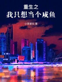 重生的我只想当咸鱼免费阅读