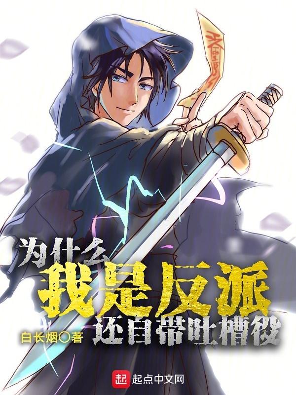 为什么反派一定会输