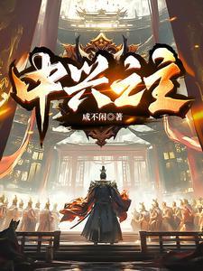 中兴之主指的是谁?