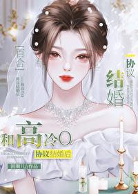 和高冷o协议结婚后gl笔趣阁