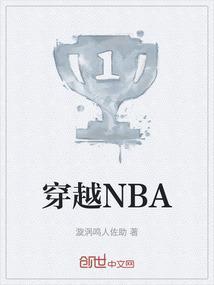 穿越NBA多子多福的