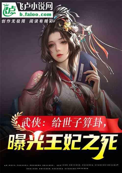 武侠 开局打造天机楼