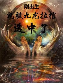 一部九龙拉棺的